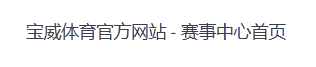 宝威全站APP-宝威APP最新版本下载-宝威体育